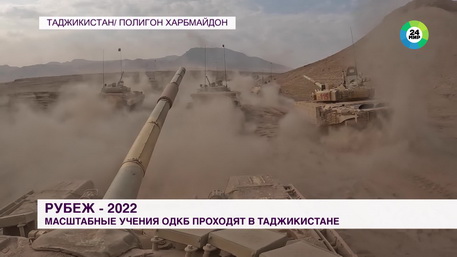 Сюжет телеканала «МИР»: На учениях ОДКБ «Рубеж-2022» в Таджикистане военные отработали специальные задачи