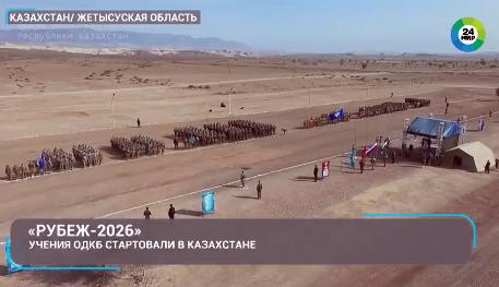 Сюжет телеканала «МИР» "Учения ОДКБ «Рубеж-2026» собрали в Казахстане около 1500 военных"