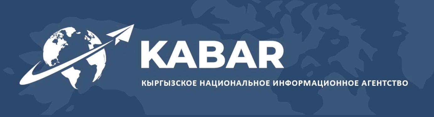 Кыргызское Национальное информационное агентство «Кабар»