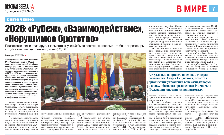 2026: «Рубеж», «Взаимодействие», «Нерушимое братство»