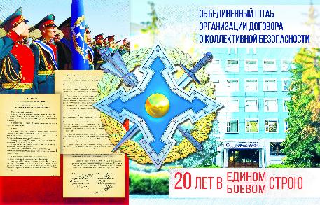 Объединенный штаб ОДКБ: 20 лет в едином боевом строю